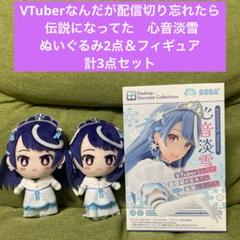 VTuberなんだが配信切り忘れたら伝説になってた　ぬいぐるみ2点＆フィギュア