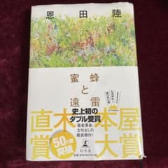 蜜蜂と遠雷のサムネイル