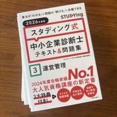 スタディング 中小企業診断士 テキスト&問題集 2026年度版3〜7セットのサムネイル