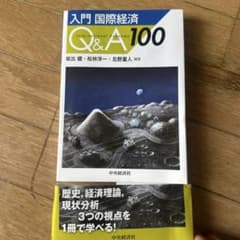 入門 国際経済Q&A100のサムネイル