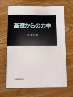 基礎からの力学のサムネイル