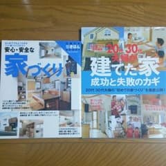 安心・安全な家づくり◇20代30代夫婦が建てた家―成功と失敗のカギのサムネイル