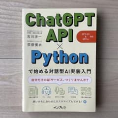 ChatGPT API×Pythonで始める対話型AI実装入門のサムネイル