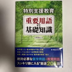 特別支援教育 重要用語の基礎知識のサムネイル