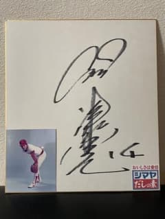 広島東洋カープ☆津田恒美14番 直筆サイン色紙 - メルカリ