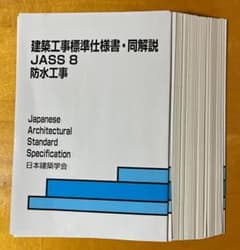 建築工事標準仕様書 JASS 8 2022年版（最新版） 防水工事 裁断済のサムネイル