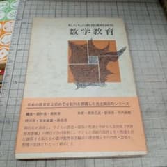 私たちの教育課程研究　数学教育 - 2