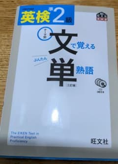 英検準2級 文で覚える単熟語 三訂版のサムネイル