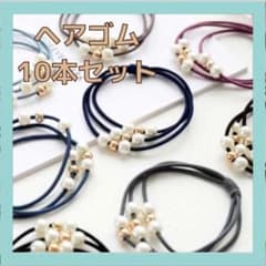 【お買い得】ヘアゴム ヘアアクセ 10個 セット パール 韓国 上品 10色のサムネイル