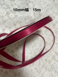 10mm 両面サテンリボン 15m　ボルドー ワインレッド　赤のサムネイル