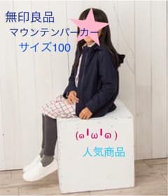 無印良品 マウンテンパーカー 100のサムネイル