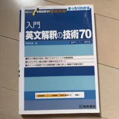 入門英文解釈の技術70のサムネイル