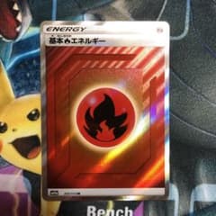 ポケモンカード基本ほのおエネルギーSRのサムネイル