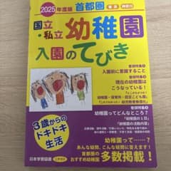首都圏国立・私立幼稚園入園のてびき 2025年度版のサムネイル