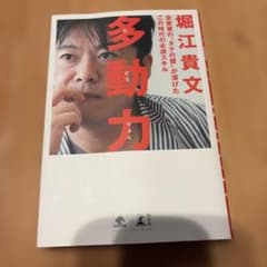 多動力のサムネイル