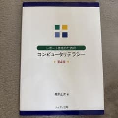 レポート作成のためのコンピュータリテラシーのサムネイル