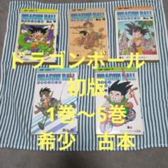 【古本・初版】DRAGON BALL ジャンプコミックス 5冊セット 希少品 古本・初版】DRAGON BALL ジャンプコミックス 5冊セット 希少品 - メルカリ