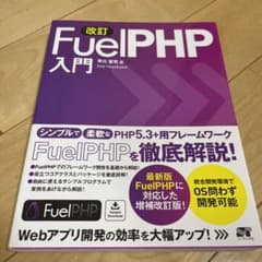 FuelPHP入門 : Webアプリ開発の効率を大幅アップ!のサムネイル