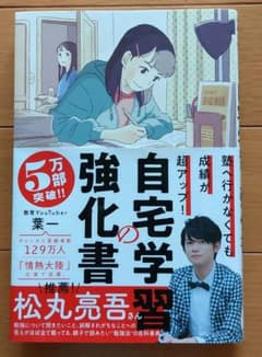 塾へ行かなくても成績が超アップ!自宅学習の強化書のサムネイル