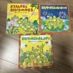 ぎろろんやまと10ぴきのかえる なつまつり おしょうがつ - メルカリ