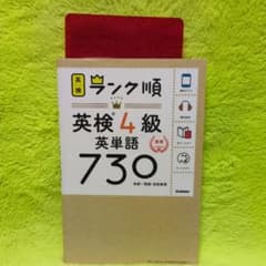 英検4級 英単語730 ランク順 学研のサムネイル