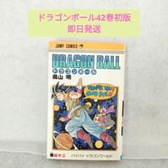 旧装版　ドラゴンボール　42巻　第1刷発行　初版 □ドラゴンボール 42巻 初版 第1刷発行 鳥山明 DRAGONBALL □ - メルカリ