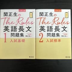 関正生のThe Rules英語長文問題集 大学入試 1・2のサムネイル