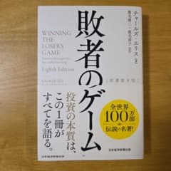 【美品】敗者のゲームのサムネイル