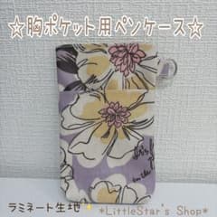 胸ポケット用ペンケース❁﻿ラミネート撥水❁﻿インク汚れ防止バープル大きな花柄