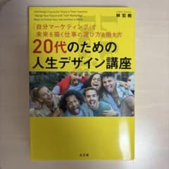 20代のための人生デザイン講座のサムネイル