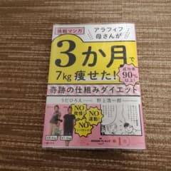 挑戦マンガ アラフィフ母さんが3か月で7㎏痩せた! 奇跡の仕組みダイエットのサムネイル