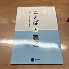 む*る様 ことばと表現 大学での日本語表現の基礎 著：岩野隆久のサムネイル