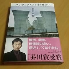羽田圭介【スクラップ・アンド・ビルド】のサムネイル