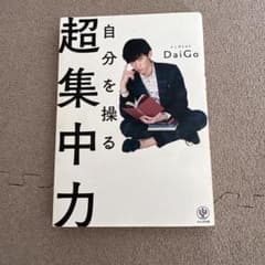 DaiGo 自分を操る超集中力のサムネイル
