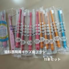 ★新品・未使用★歯科医院用キッズ歯ブラシ 3-6歳向け 11本セットのサムネイル