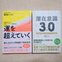 運を超えていく & 潜在意識 3.0セット　藤堂ひろみのサムネイル