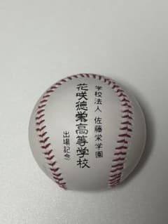 花咲徳栄高校 第106回全国高校野球選手権大会 記念ボールのサムネイル