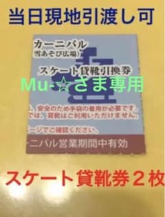 ひらかたパークスケート貸靴券　２枚　Mu-☆さま専用のサムネイル