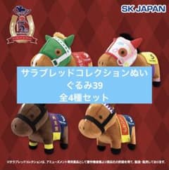 サラブレッドコレクション ぬいぐるみ39 全4種セット - メルカリ