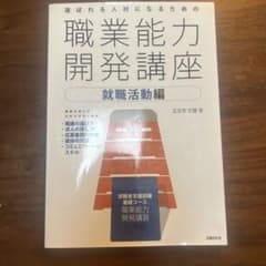 選ばれる人材になるための職業能力開発講座 就職活動編のサムネイル