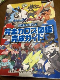 ポケットモンスターXポケットモンスターY公式ガイドブック