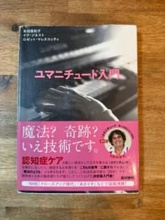 ユマニチュード入門 本田美和子著のサムネイル