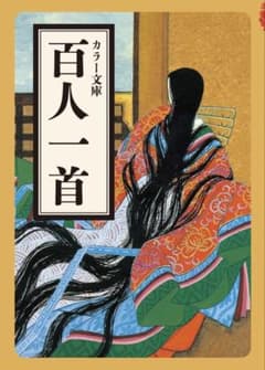 カラー文庫 百人一首のサムネイル