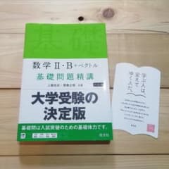 書き込みなし「数学Ⅱ・B＋ベクトル 基礎問題精講 六訂版」のサムネイル