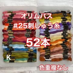 【52K】オリムパス#25刺しゅう糸52本のサムネイル