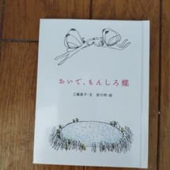 おいで、もんしろ蝶 工藤直子 皆川明 おはなしのたからばこのサムネイル