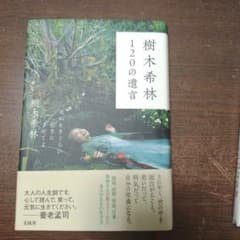 樹木希林 120の遺言 死ぬときぐらい好きにさせてよのサムネイル