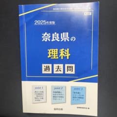 2025年度版　奈良県の理科　過去問のサムネイル