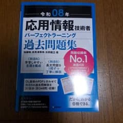 令和08年 応用情報技術者 パーフェクトラーニング過去問題集のサムネイル
