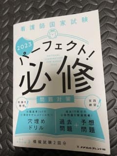 パーフェクト必須　看護師国家試験問題のサムネイル